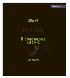 Тетрадь 36л П Котомемы Химия Alingar