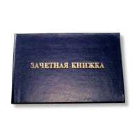 Зачетная книжка ВУЗ