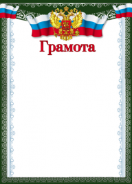 Грамота Сфера РФ мелов.бумага 150г/м2 Ш-16851