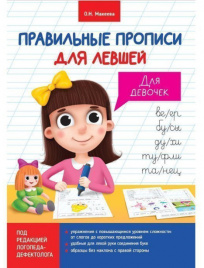 Пропись П-П А4 Для Левшей Для девочек 8л