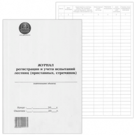 Журнал регистрации и учета испытаний лестниц (приставных, стремянок) А4 48л вертикальный