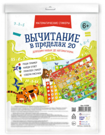 Обучающий набор Математические стикеры Вычитание в пределах Феникс 61529