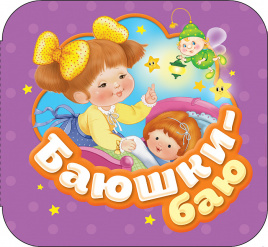 Баюшки-баю (Гармошки) Росмэн