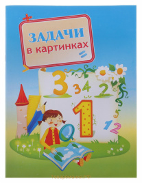 Пособие Задачи в картинках КП