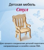 Сувенир Детская мебель в ассортименте Т350/9 стул