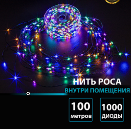 Гирлянда В 1000 led шнурок мульти Роса 100м вн.помещения пр.зел контр кнопка IP20