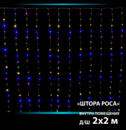Гирлянда В 240 led занавес мульти Роса ПВХ 12 линий 2*2м прозр.пр соед. IP20
