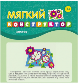 Мягкий конструктор Цветочек Феникс