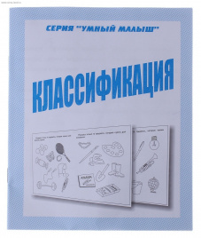 Рабочая тетрадь Умный малыш Классификация