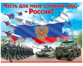 Плакат Праздник 941 А2 Честь для меня служить тебе, Россия!
