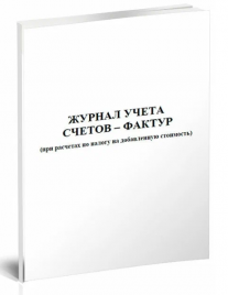 Журнал учета полученных счетов-фактур А4 48л 