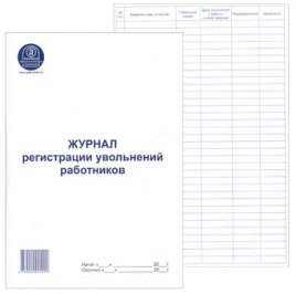 Журнал регистрации увольнения работников А4 48л вертикальный