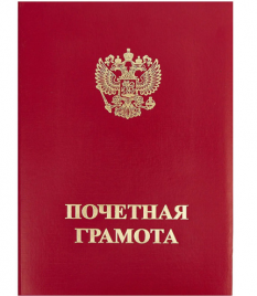 Папка адресная Почетная грамота Герб красная бумвинил Имидж