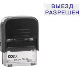 Штамп Выезд разрешен Colop ассорти