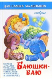 Книга ДСМ Баюшки-баю Самовар
