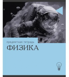 Тетрадь 36л П Эрудиция Физика Эксмо