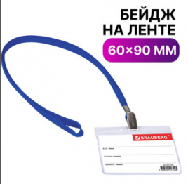 Бейдж BRAUBERG 60х90 мм горизонтальный на синей ленте 45 см