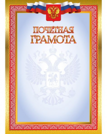Грамота почетная Квадра простая эконом 4266 РФ