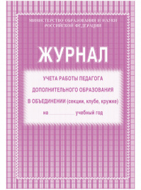Журнал учета работы педагога доп.образования А4 20