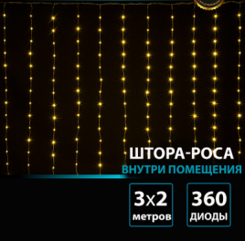 Гирлянда В 360 led занавес тепло-белый Роса водопад 3*2м 18лин*20диод пр прозр контр IP20