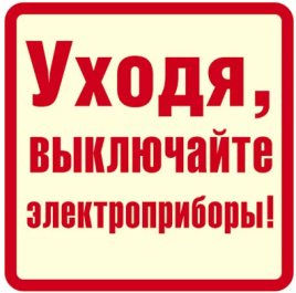 Наклейка Уходя, выключайте электроприборы! Сфера ШН-11373