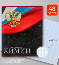 Тетрадь 48л П Calligrata Герб Химия со справочным материалом, обложк