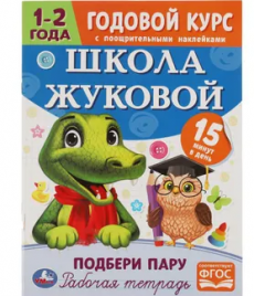 Годовой курс Подбери пару с поощрительными наклейками. Школа Жуковой. 1-2 года Умка. в кор.5