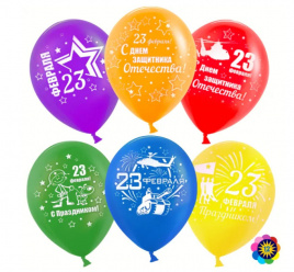 Шар воздушный 12" Волна веселья 23 февраля №1 2ст