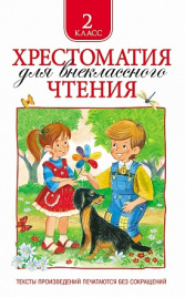 Хрестоматия для внеклассного чтения 2класс Росмэн