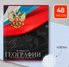 Тетрадь 48л П Calligrata Герб География со справочным материалом, об