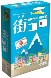 Игра Мачи Коро 1188 Мир Хобби