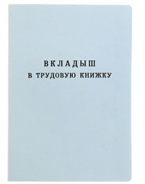 Вкладыш в трудовую книжку нового образца 2023г