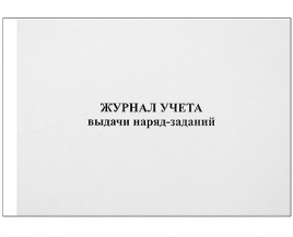 Журнал выдачи наряд-заданий 48л