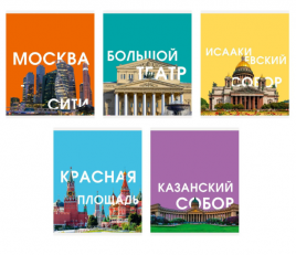 Тетрадь 96л линия Красивые места КЭ