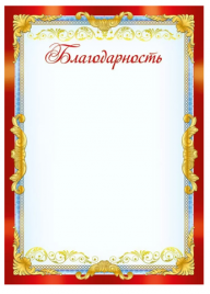 Благодарность МП 409 без отделки 086.945