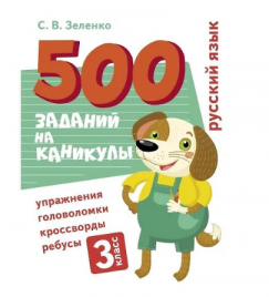 500 заданий на каникулы. 3 класс Русский язык. Упражнения, головоломки, ребусы, кроссворды_