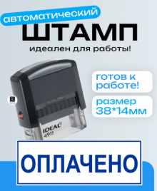 Штамп ОПЛАЧЕНО +дата Trodat Ideal 