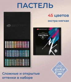 Пастель Мастер-Класс 45цв художественная