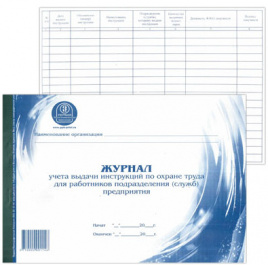 Журнал учета выдачи инструкций по охране труда для работников подразд.предпр.А4 48л