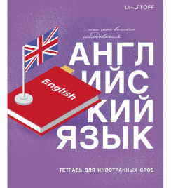 Тетрадь-словарик 48л English КЭ