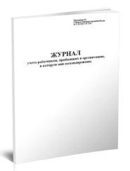 Журнал учета работников, прибывших в организацию, в которую они командированы А4 горизонтальный