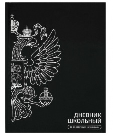 Дневник Феникс ГЕРБ ЧЁРНЫЙ твёрдый переплёт 48л 72751