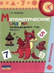 Пособие Математические задания 6-7лет КП
