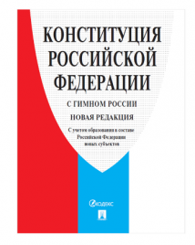 Конституция РФ (с гимном России) мягкий переплет Проспект