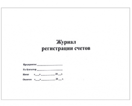 Журнал регистрации счетов А4 48л