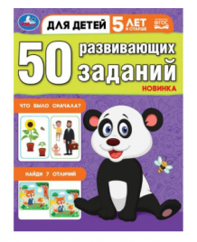 50 развивающих занятий Для детей 5 лет и старше 197х260мм скрепка 16стр. Умка