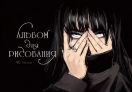 Альбом 40л д/рис Эксмо Обаятельная и мрачная спираль 120г/м2 