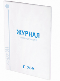 Журнал учета огнетушителей А4 48л офсет картон Staff