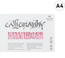 Планшет для каллиграфии А4 12л гладкая бумага 250г/м2 склейка Лилия Холдинг