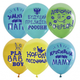 Шар воздушный 12" Поиск Хвалебные для мальчиков п+